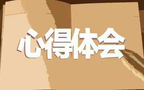 东湖社区小学一二班线上教学心得