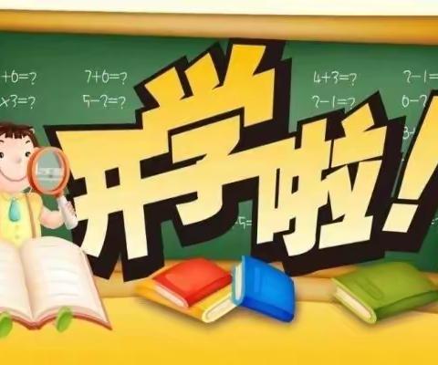 “你好👋新学期！”—遵化市第四实验小学开学第一课