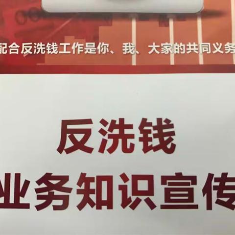 反洗钱 人人有责