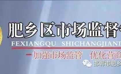 肥乡区市场监管局迅速贯彻落实市局食品药品安全监管工作会议精神