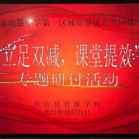 “立足双减，课堂提效”玉山县小学第一区域质量提升共同体专题研讨活动——林少卿名师工作室同课异构展示