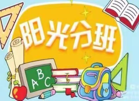 阳光分班悦纳新生 初心不改砥砺前行——扎兰屯市实验小学2023级新生阳光分班活动纪实