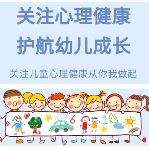 【心理健康】呵护童心，健康相伴——幼儿心理健康教育宣传