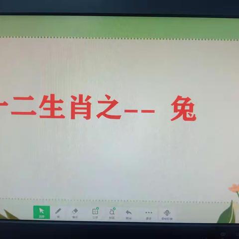 感受生肖文化——认识十二生肖之兔课堂实录