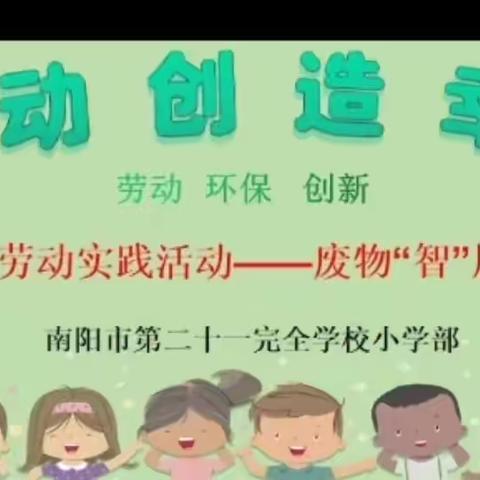 废物“智”用 ——南阳市第二十一完全学校小学部劳动创造幸福系列活动（二）