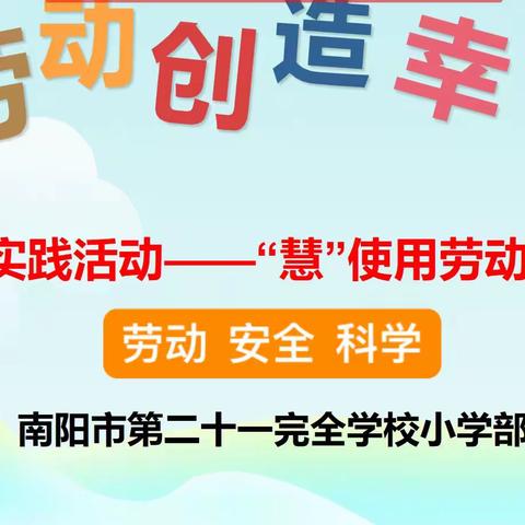 “慧”使用劳动工具 ——南阳市第二十一完全学校小学部劳动创造幸福系列活动（一）