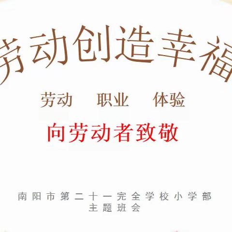 向劳动者致敬 ——南阳市第二十一完全学校小学部劳动创造幸福系列活动（三）