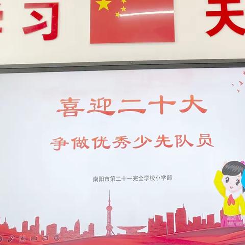 喜迎二十大 争做优秀少先队员 ——南阳市第二十一完全学校小学部入队闯关活动