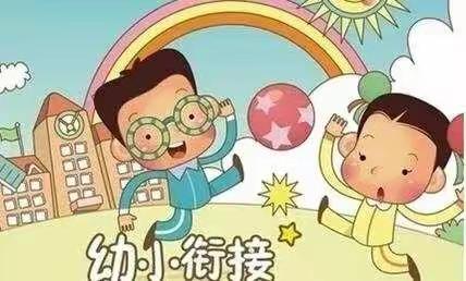 幼小衔接———快乐成长