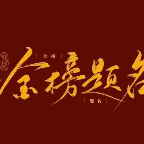 “冲刺高考 为梦而战”叶县高中清北部2023届毕业生“高考200天”誓师大会﻿