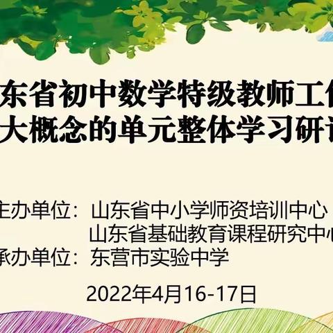 大单元、大概念下的数学核心素养教学观——东营市初中数学工作坊学习简报