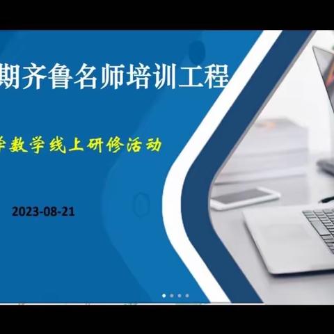 开题明思，专家引领，精研致远——中学数学组齐鲁名师建设工程人选（2022-2025）第一次线上研修