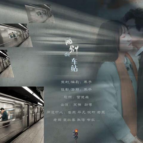 《离别的车站》  （上篇）