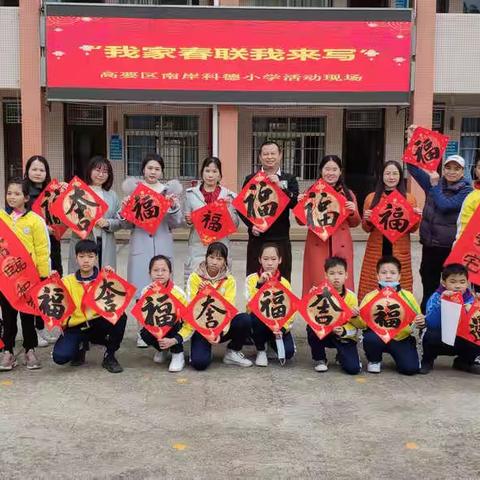 挥毫泼墨送祝福 墨香满溢迎新春——高要区南岸科德小学开展“我家春联我来写”活动