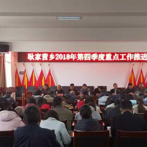 耿家营乡召开2018年四季度重点工作推进会