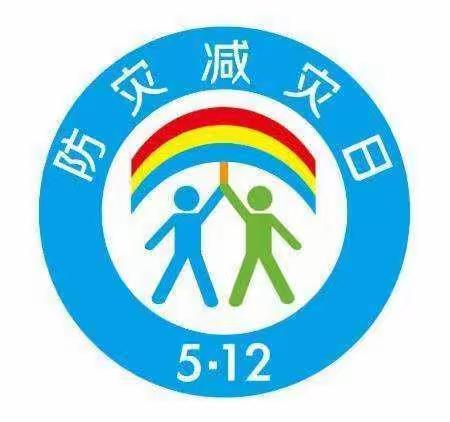 幸福平安    从防灾减灾开始——【慧贤国学幼儿园】