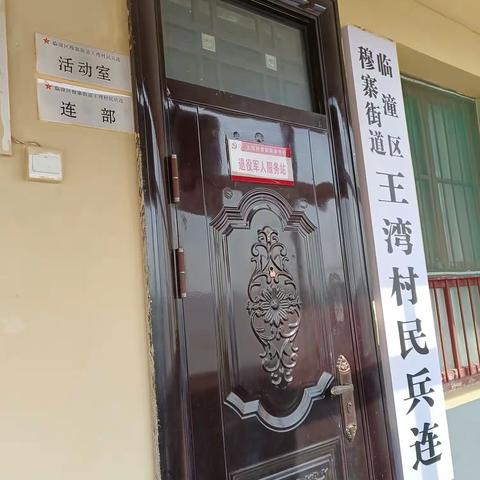坚守初心使命 全方位做好退役军人服务工作——穆寨街办王湾村退役军人服务站简介