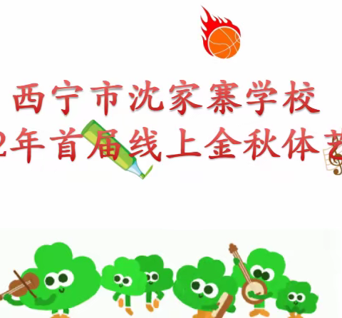 “ 疫”中成长，“艺”展风采——西宁市沈家寨学校2022年首届线上直播金秋体艺节