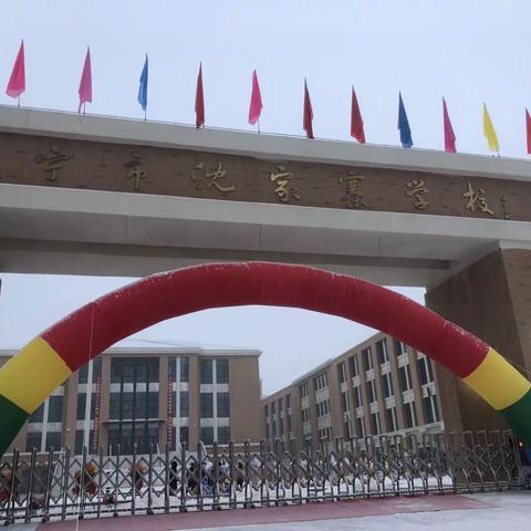 奋进新征程   一起向未来——沈家寨学校开学第一课暨开学典礼活动