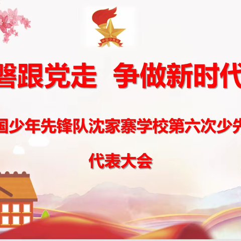 信念如磐跟党走 争做时代好队员———西宁市沈家寨学校大队委竞选活动