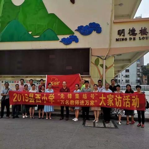 县西小学“先锋集结号”“万名教师进万家”大家访活动（大汇总）