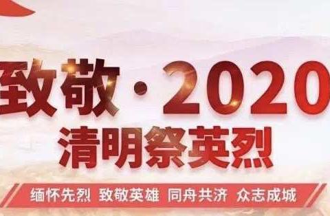 农安县新阳乡平贵小学“祭奠英雄 追思英烈” 清明节网上祭奠系列活动