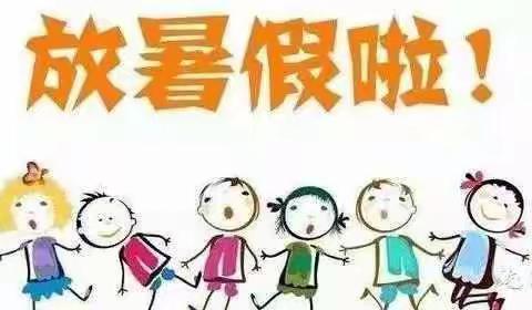 2019年江边小学暑期放假通知及安全温馨提示