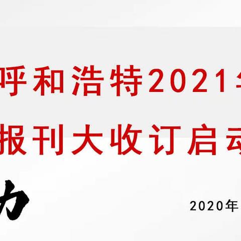 呼市邮政分公司2021年度全市报刊大收订启动会