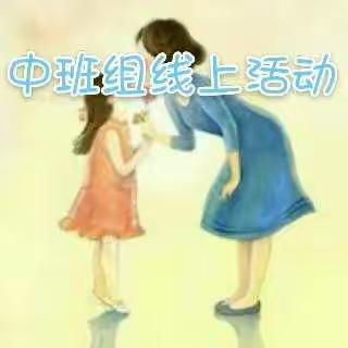 吴起县第三幼儿园中班组线上活动