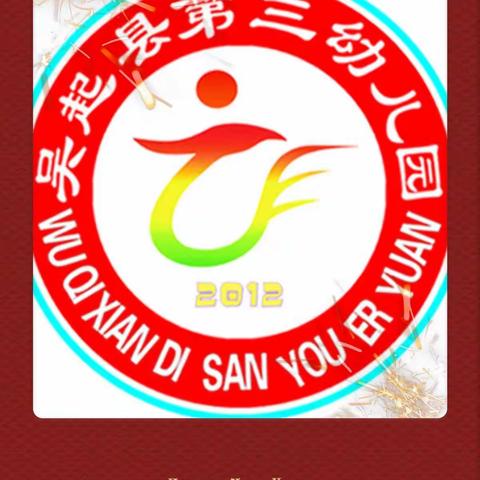 吴起县第三幼儿园寒假告家长书