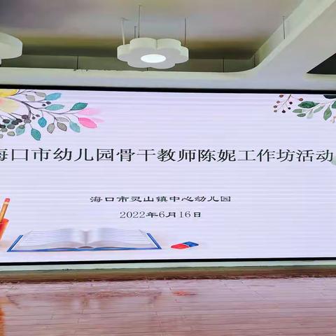 为爱携手，共话衔接——海口市幼儿园骨干教师陈妮工作坊来园活动纪实（上午场）