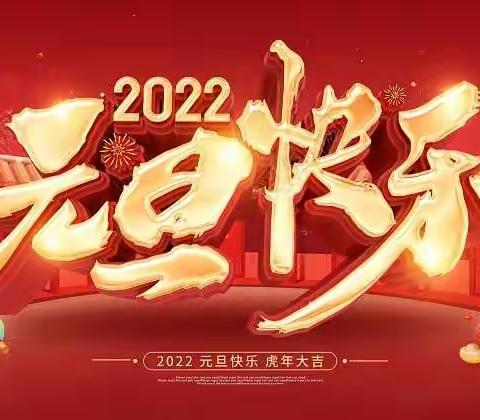 “欢乐一家亲”——2022年第三小学教师迎新年联欢会