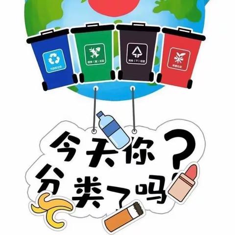 垃圾要分类，生活更美好——郑家庄小学开展垃圾分类主题活动