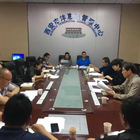 沣惠中心召开精细化管理工作会议