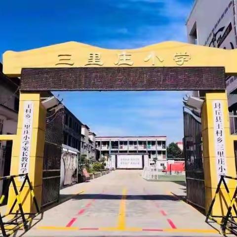 守好校园防疫线   全面消毒保安全——王村乡三里庄小学开展校园消杀工作