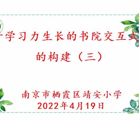 【雅韵靖小】基于学习力生长的数学交互式课堂的构建（三）——靖安小学数学组4月份线上校本教研