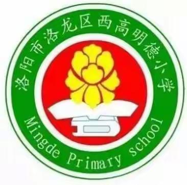 “停课不停学”洛龙区西高明德小学体育锻炼篇