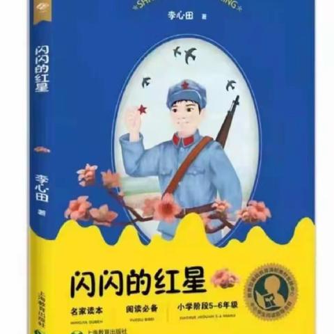 继承革命先辈的光荣传统---古矿小学403班《闪闪的红星》共读时光