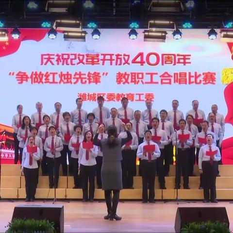 于河实验中学积极响应区教工委庆祝改革开放40周年“争做红烛先锋”教职工大合唱活动，圆满交卷。