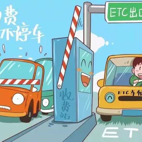 安装ETC 畅行高速路——致广大居民们的一封信