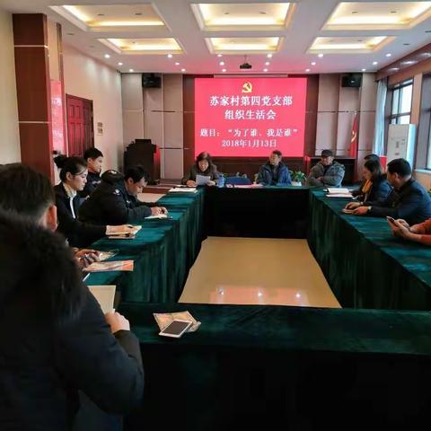 苏家村第四党支部召开“为了谁、我是谁”专题组织生活会