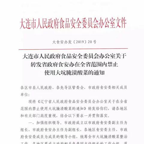 关于禁止使用大坑腌渍酸菜的通知