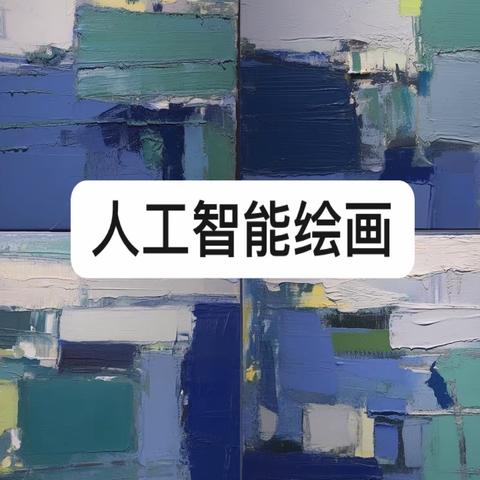 人工智能绘画