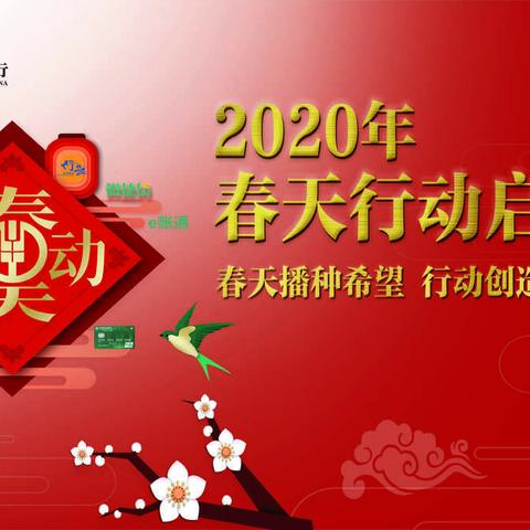 农行铜川分行2020年“春天行动”综合营销活动正式启动