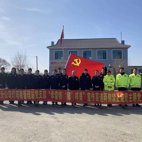 辽阳分公司灯塔南党支部雷锋月开展一学雷锋“娜”样美