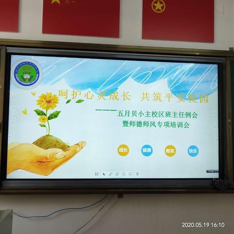 “呵护心灵成长 共筑平安校园”贝尔路小学教育集团主校区五月班主任例会暨师德师风专项会议