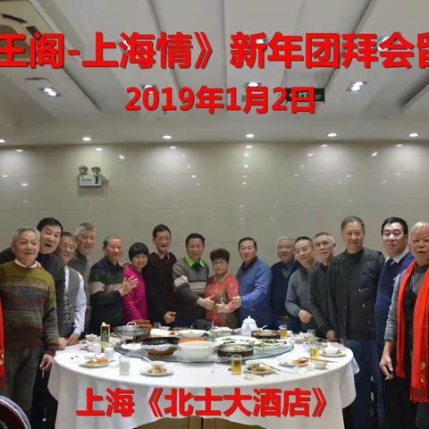 南师75级上海同学2019新年相聚召稼楼