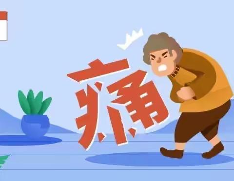 痛！这种疾病使我夜不能寐