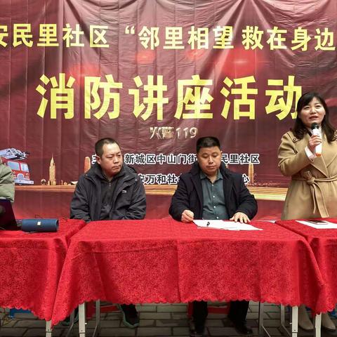 安民里社区开展“邻里相望 救在身边”消防知识讲座活动