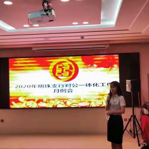 明珠支行组织召开公司一体化月例会